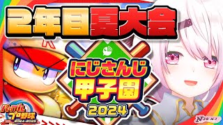 【 #にじ甲2024 】にじ高２年目夏～👻【椎名唯華/にじさんじ】