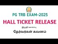 PG TRB EXAM 2025 HALL TICKET RELEASED|HALL TICKET OUT|EXAM DATE|இறுதி வாய்ப்பு|தேர்வர்கள் கவனம்|