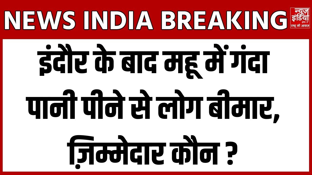 Mhow Contaminated Water: इंदौर के बाद अब महू में गंदे पानी से फैली बीमारी...25 से ज्यादा बीमार !