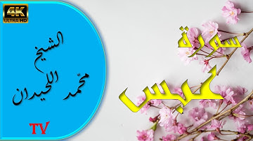 سورة عبس بصوت الشيخ محمد اللحيدان القرآن الكريم #