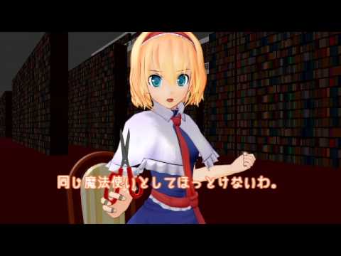 東方ｍｍｄ紙芝居 アリス マーガトロイドは動かない 短編 Youtube