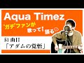 【Aqua Timez全曲カバー】51曲目「アダムの覚悟」【ガチファンが歌って語る】