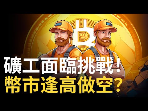 比特幣下破27000︱btc礦工砸盤求生 ?︱以太幣頹勢︱幣圈逢高做空 ?