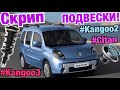 Рено Кенго 2 СКРИП ПОДВЕСКИ! Опора, стойка-амортизатор Kangoo 3. Citan. Kangoo shock absorbers!