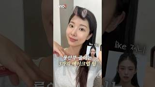 중안부 짧아 보이는 법? 라잌 제니✨ #뷰티팁 #메이크업