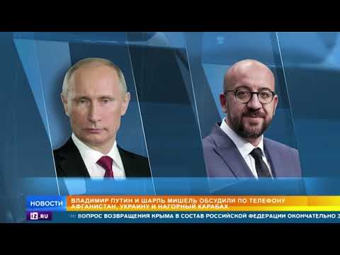 Путин обсудил Афганистан с главой Евросовета