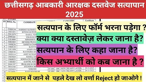 Cg Abakari Arakshak 2025 Document Verification || छ.ग आबकारी आरक्षक दस्तावेज सत्यापन,कहा जाना है?