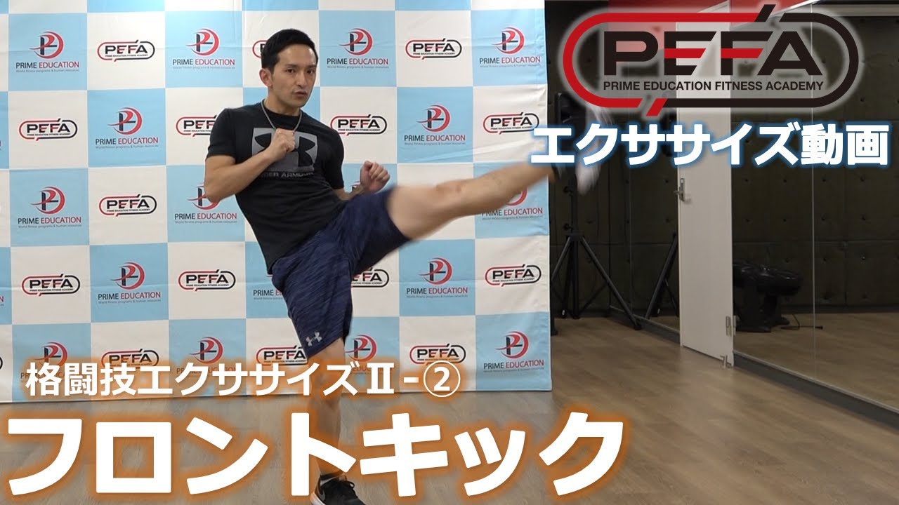 自宅でできる格闘技エクササイズ キック編 フロントキック Pefaエクササイズ動画 Youtube