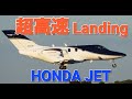 ✈✈RJAA成田空港 強風の中猛スピードで着陸するホンダジェット”Honda HA-420 HondaJet