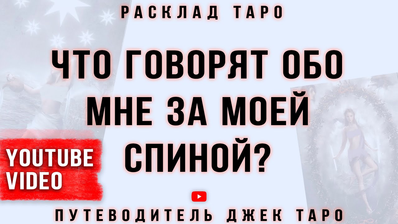 ЧТО ПРОИСХОДИТ ЗА МОЕЙ СПИНОЙ? Сплетни за моей спиной Таро, Сплетни обо мне, Расклад Таро, Таро