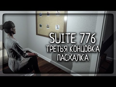 ТРЕТЬЯ ИСТИННАЯ КОНЦОВКА | ПАСХАЛКА | ВСЕ СЕКРЕТЫ ▶️ Suite 776 Прохождение