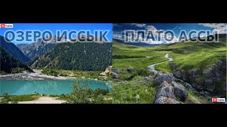 Озеро Иссык | Тургеньское ущелье | Плато Ассы 2023 | Природа в Казахстане Алматинская область