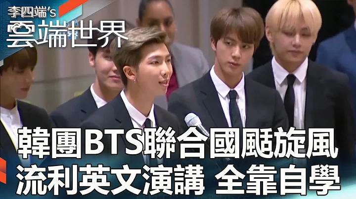 韩团BTS联合国刮旋风 流利英文演讲 全靠自学 - 李四端的云端世界 - 天天要闻