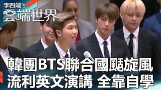 韓團BTS聯合國颳旋風 流利英文演講 全靠自學 - 李四端的雲端世界