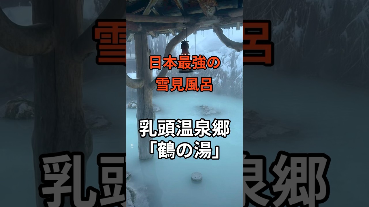 鶴の湯の冬 雪景色と秘湯の旅 #温泉 #秘湯 #乳頭温泉
