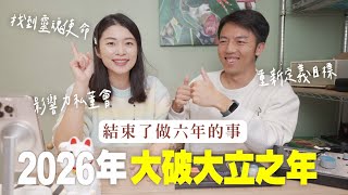 2026大破大立之年 決定結束了做六年的事....｜艾琳的日常