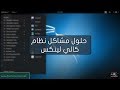 تثبيت تعريف الواى فاى WIFI على الكالى لينكس و حل مشاكل الواى فاى 2019