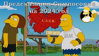 Предсказания Симпсонов на 2024 год
