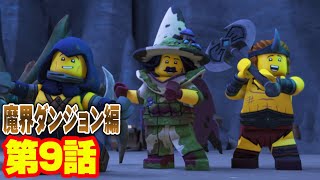 【レゴ ニンジャゴー 魔界ダンジョン編 アニメ】 行くぜ冒険！俺たちダメダメ団 第9話