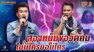 ร้องต้องรอด Standing Singer | EP.09 | 25 ก.ค. 65 [FULL]