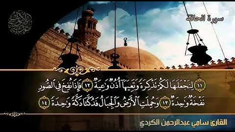 تلاوه خاشعه للقارىء سامي الكردي من سورة الحاقه