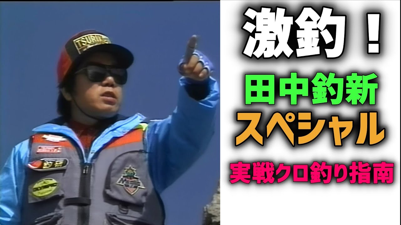 Ultimate Catch! The Tanaka Choshin Special: Practical Guide to