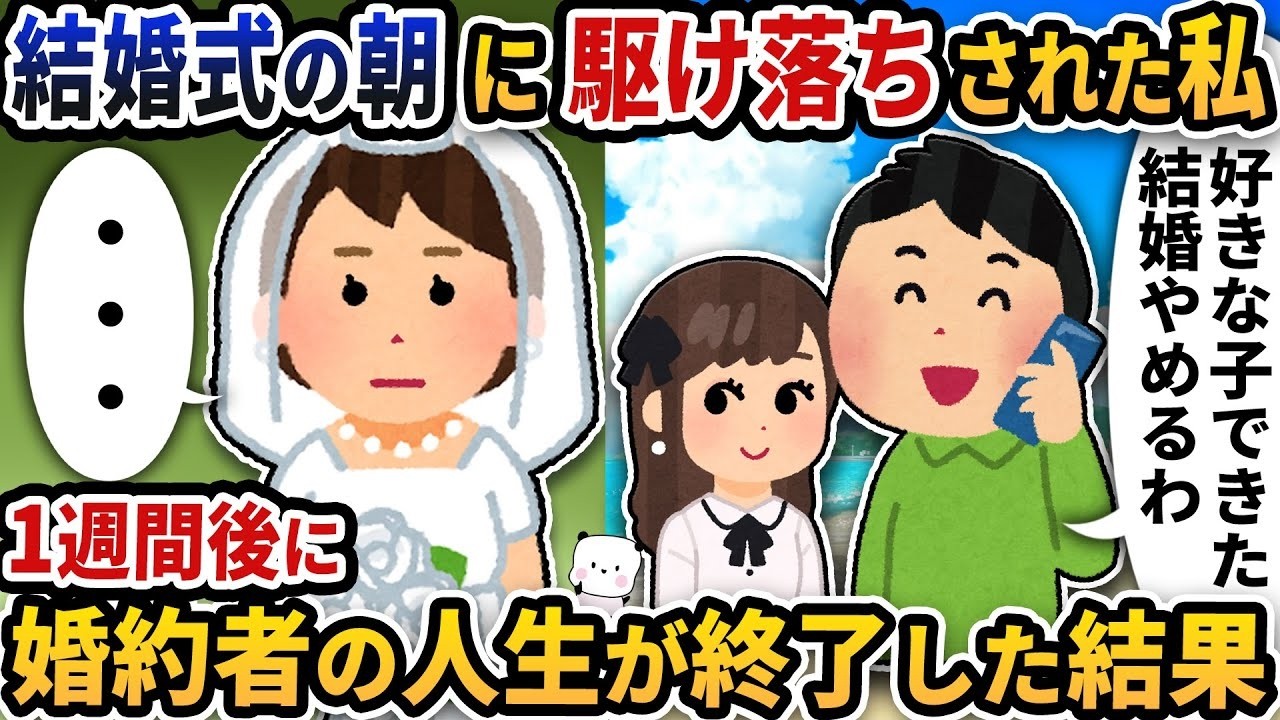 「好きな人ができた」結婚式当日に駆け落ちした婚約者→1週間後、地獄の結末に…ｗ