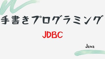 【手書きプログラミング】JDBC【Java】