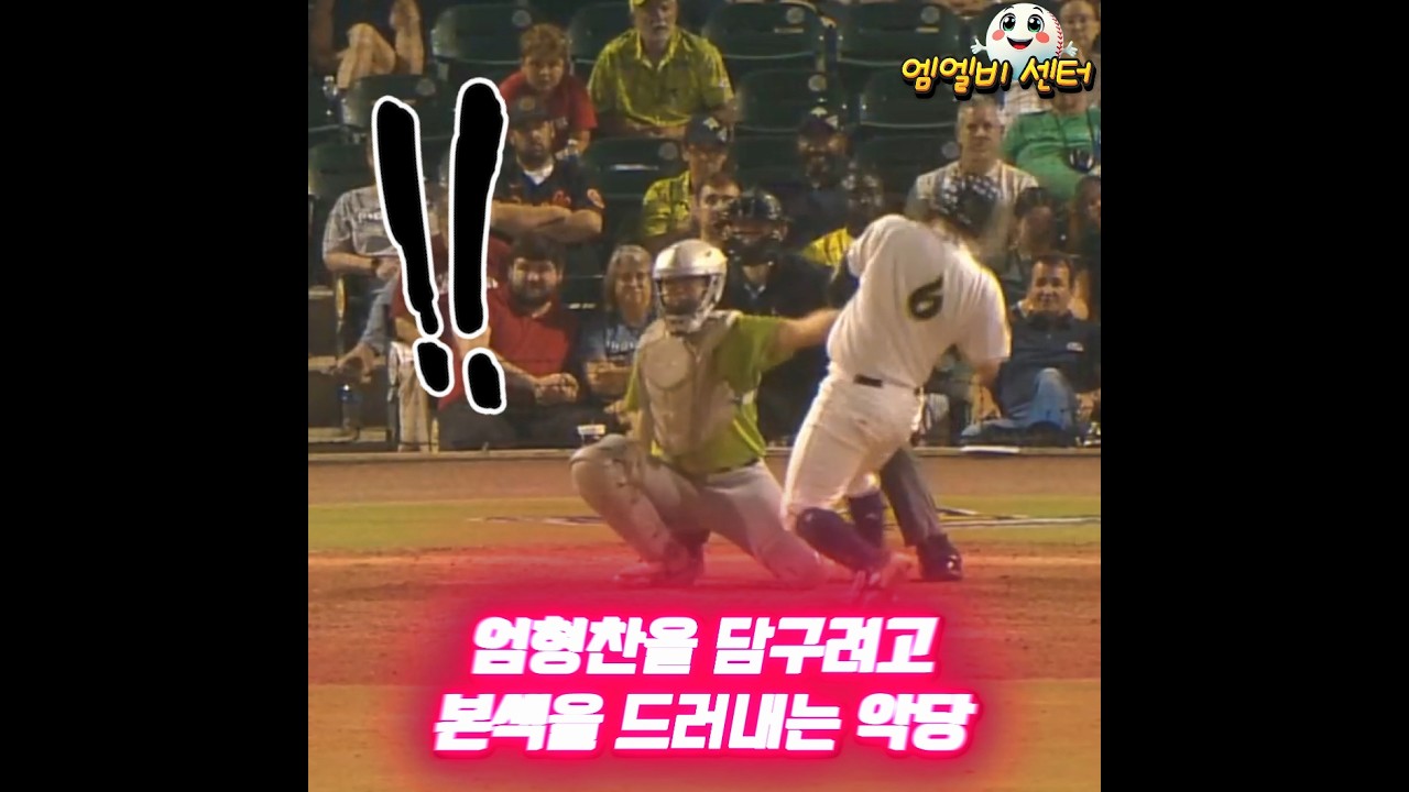 우승을 위해 빈볼도 참는 엄형찬