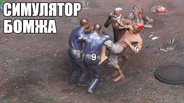 Симулятор бомжа ► Garbage Hobo Prophecy ► Обзор