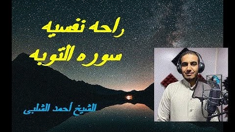 سوره التوبة - أحمد شلبي - تلاوة خاشعة بصوت رائع يريح القلب ويساعد على السكينة