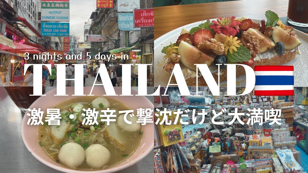 【Bangkok Trip】チャトチャック市場で暑さにやられつつ、ヤワラートに興奮した初心者のタイ旅行 最終日！