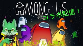 【ケモV AMONG US】特殊役職やりたい！！10/27【枝水アルム視点】