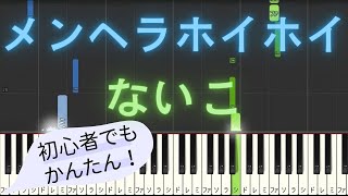 【簡単 ピアノ】 メンヘラホイホイ / ないこ 【Piano Tutorial Easy】