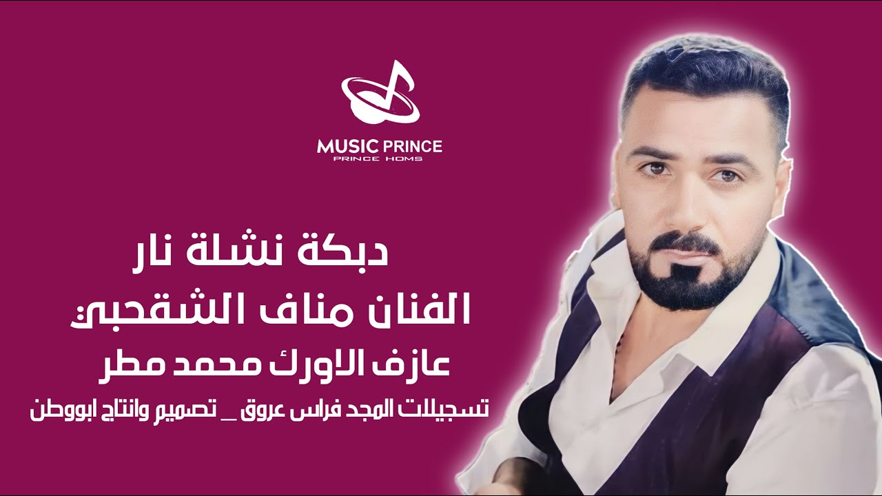 الفنان مناف الشقحبي//دبكة نشله نار 2023//مع عازف الاورك محمد مطر//ترقبو كل جديد وحصري من عنا وبس💯 🎤