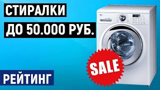 ТОП 5. Лучшие стиральные машины до 50000 рублей. Рейтинг по отзывам покупателей