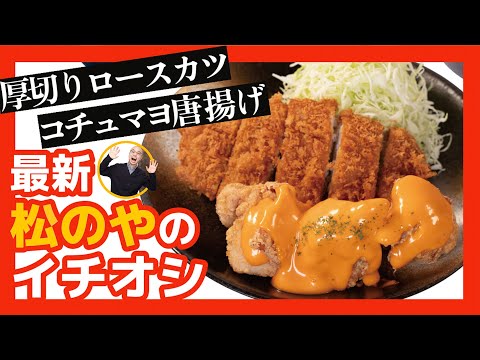 Matsunoya is hot right now! Hot! Thick! We introduce our