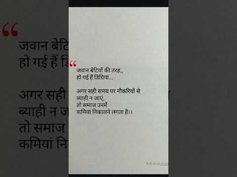जवान बेटियों की तरह हो गई हैं डिग्रियां...... #motivation #motivationvideo #naukari
