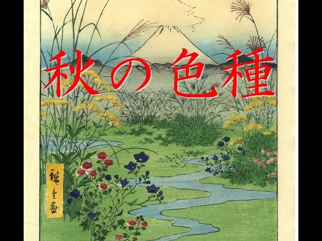 長唄 秋の色種 (あきのいろくさ) (akinoirokusa)#秋の色種 - YouTube