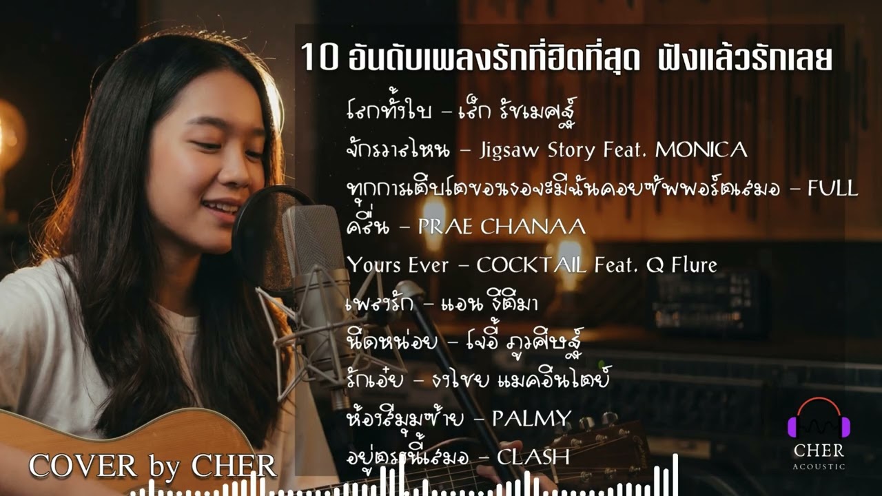 10 อันดับเพลงรักที่ฮิตที่สุด 2026 💖 | CHER Acoustic Cover เพราะทุกเพลง ฟังแล้วรักเลย
