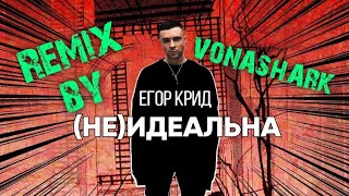 Егор Крид - (Не)идеальна | Remix by VONASHARK