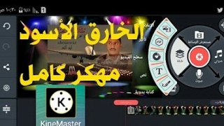 تحميل كين ماستر الاسود (يتوفر طبقة الفيديو والخطوط العربية)