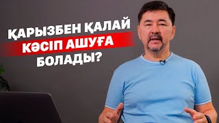 Қарызбен қалай кәсіп ашуға болады?