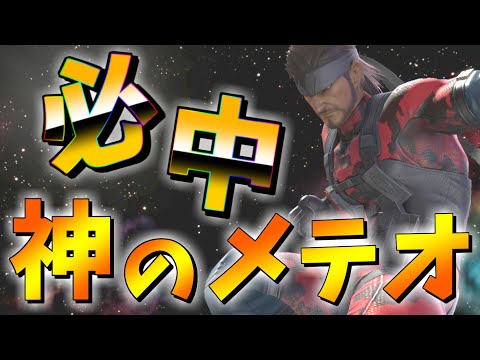 【スマブラSP】魔境スネークが魅せる神の空前メテオ！