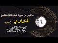 عشائية الليلة من سورة البقرة للشيخ عبد الرحمـ ـــــن الزواوي