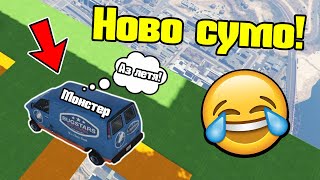 Ново Сумо!!! - Сменящи Се Коли