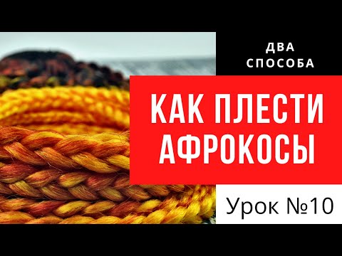 Как плести афрокосички - два способа успешного плетения