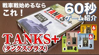 ウォーゲーム『TANKS+（タンクスプラス）』60秒ゲーム紹介 screenshot 3