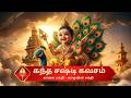 Kandha Sashti Kavacham | Murugan | கந்த சஷ்டி கவசம் | Original Video | A.R.SAISHREYA, A.R.Sailakshmi
