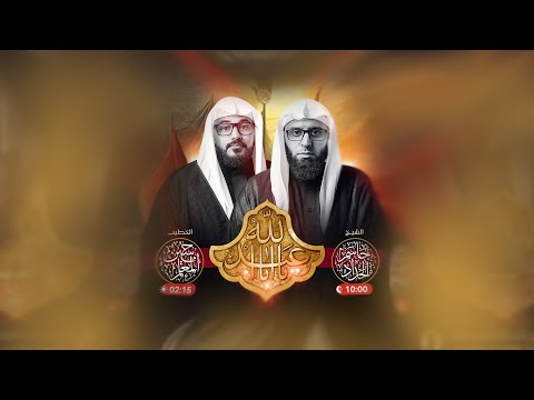 بث مباشر | ليلة 2 محرم  1446 هـ | الخطيب الشيخ جاسم الحداد